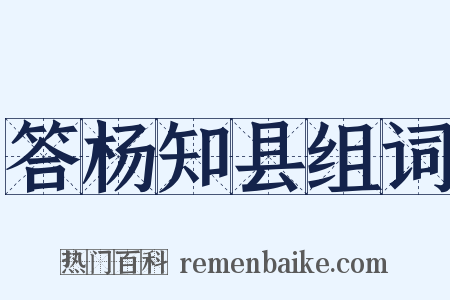 答杨知县组词是什么意思的图片